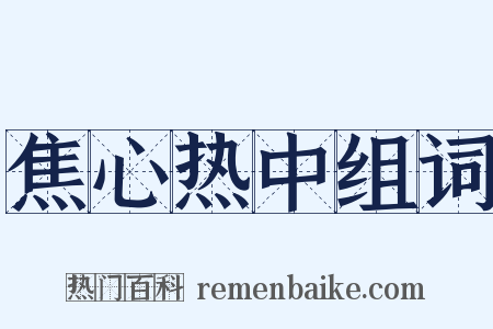 焦心热中组词是什么意思的图片